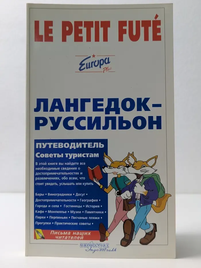 Сountry Guide. Лангедок-Руссильон. Путеводитель