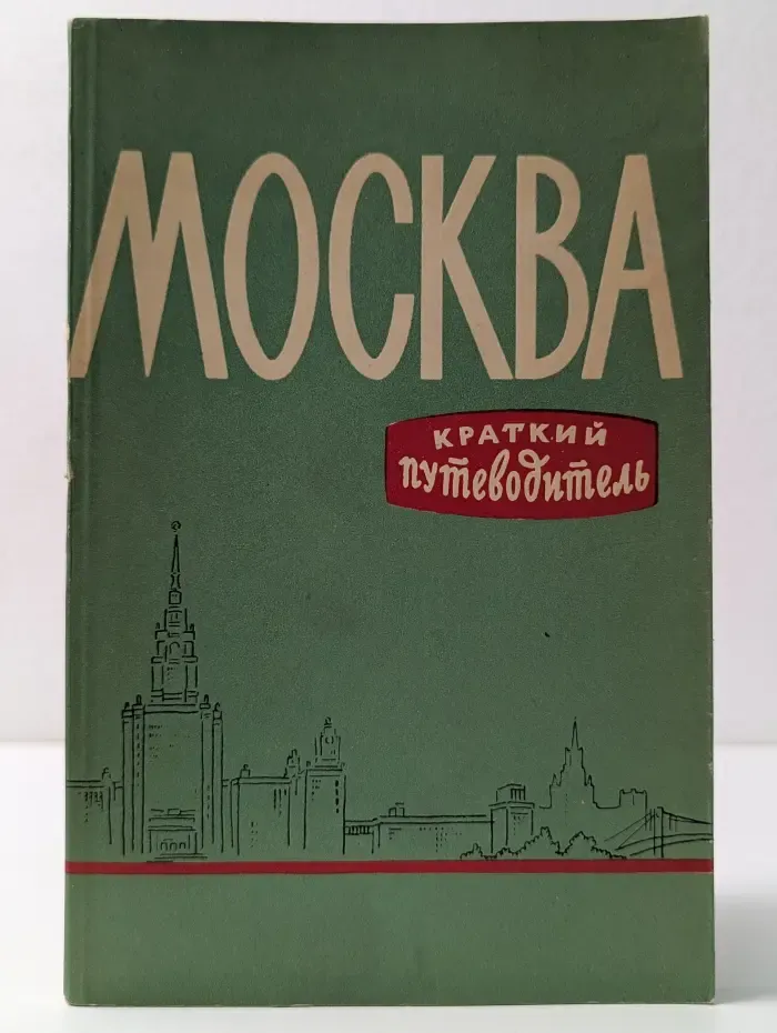 Москва. Краткий путеводитель