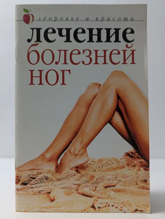 Здоровье и красота. Лечение болезней ног