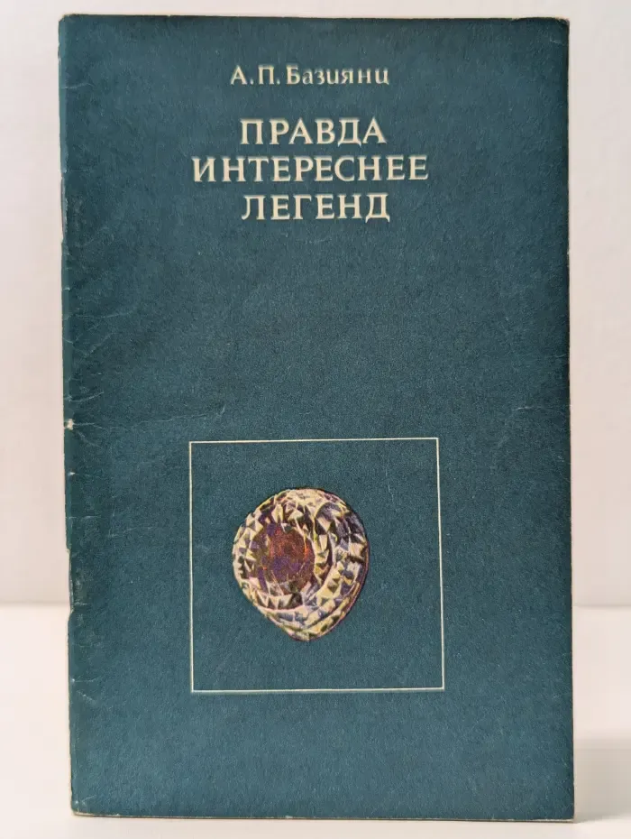 Правда интереснее легенд