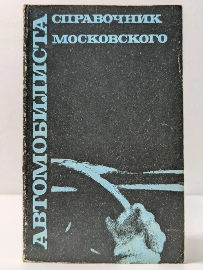 Справочник московского автомобилиста