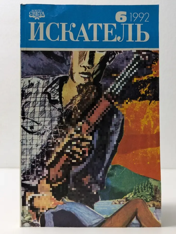Искатель. Фантастика. Приключения. Выпуск № 6/1992