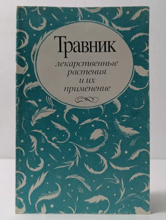 Травник. Лекарственные растения и их применение
