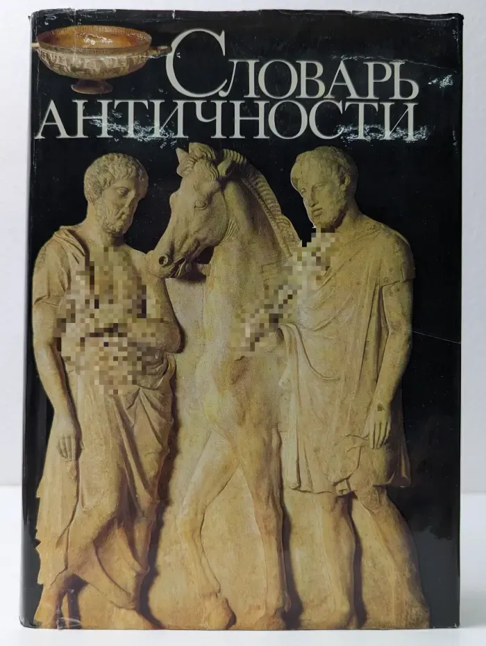 Словарь античности