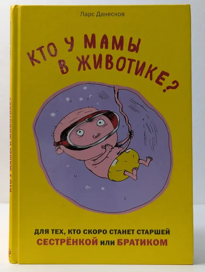 Детям про ЭТО. Кто у мамы в животике?