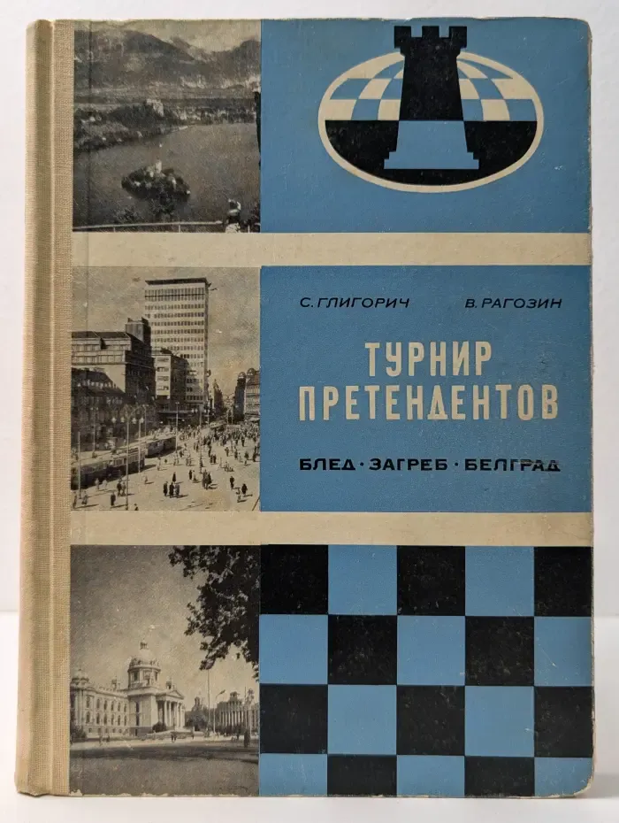Турнир претендентов на матч с чемпионом мира