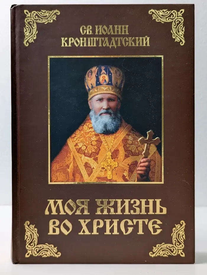 Моя жизнь во Христе