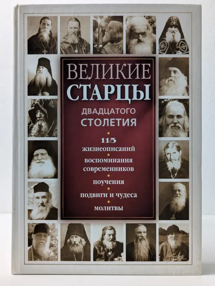 Великие старцы двадцатого столетия