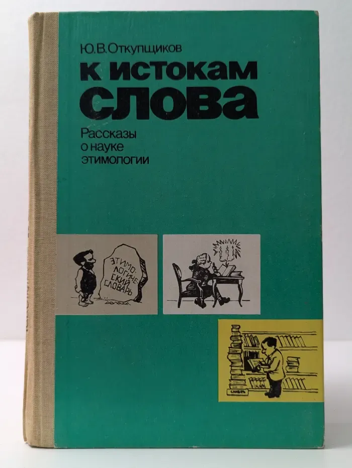 К истокам слова. Рассказы о науке этимологии