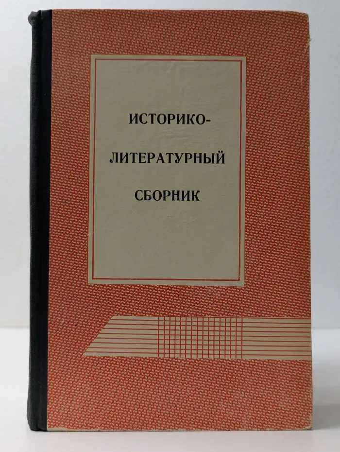 Историко-литературный сборник
