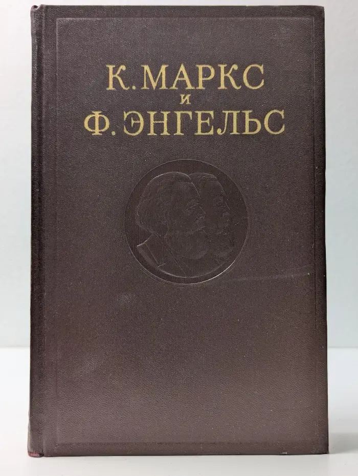 Карл Маркс и Фридрих Энгельс. Сочинения. Том 26. Часть 1