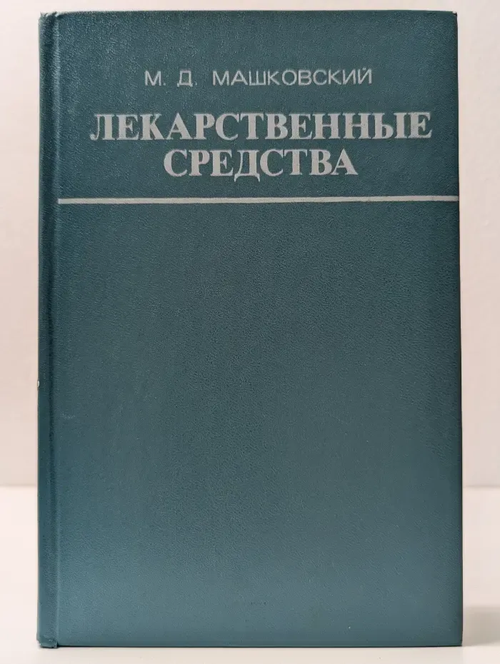 Лекарственные средства. Часть 1