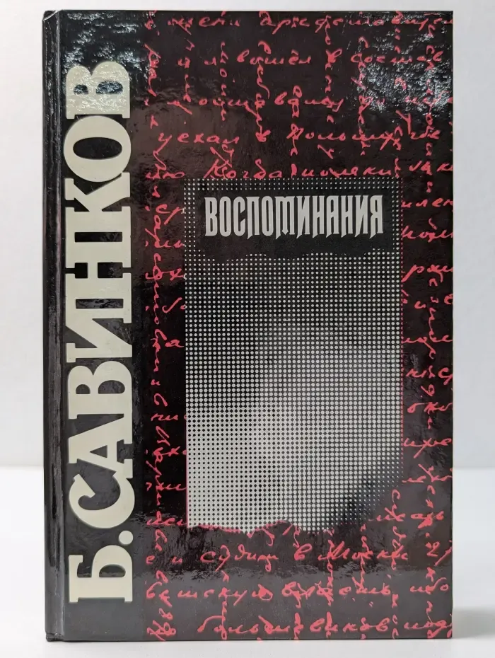 Б. В. Савинков. Воспоминания