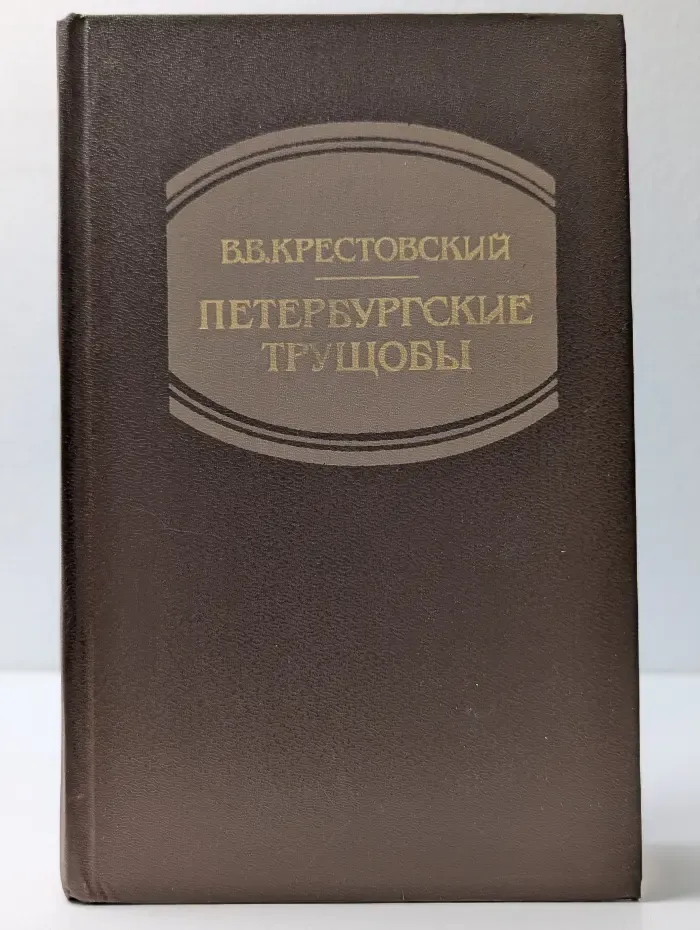 Петербургские трущобы. В 2 книгах. Книга 2. Часть 4-6