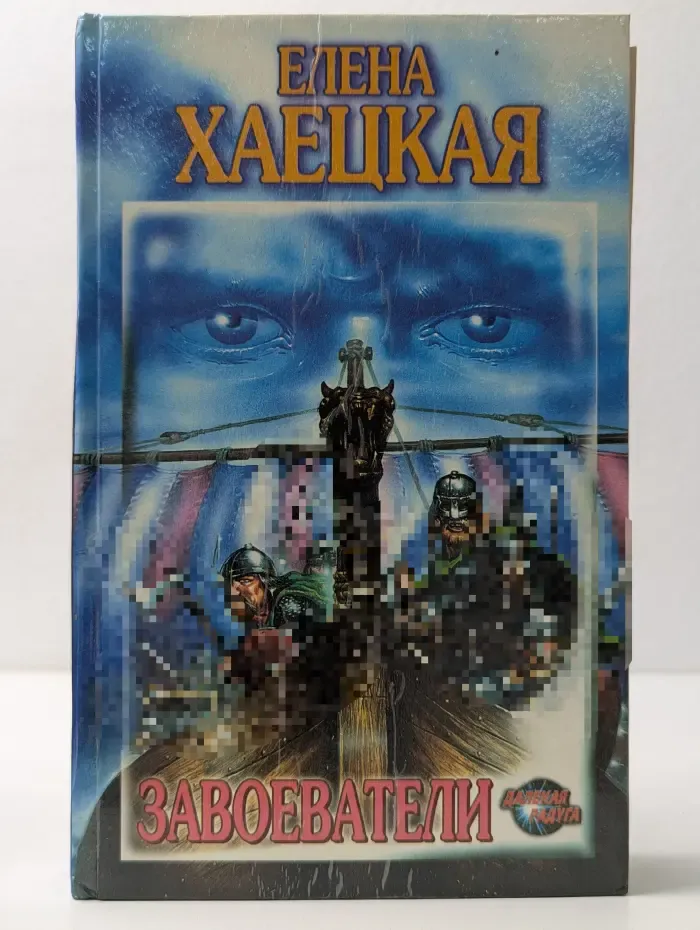 Далекая радуга. Завоеватели