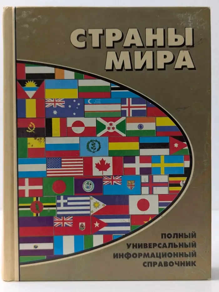 Страны мира. Полный универсальный информационный справочник