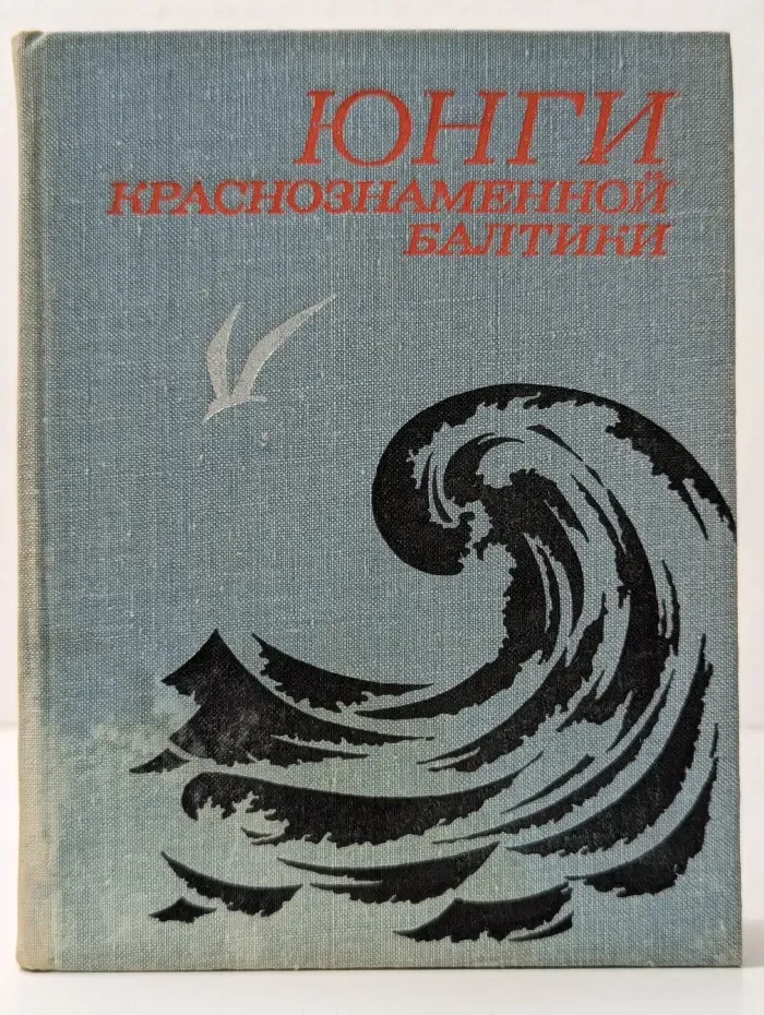 Юнги Краснознаменной Балтики. Сборник воспоминаний