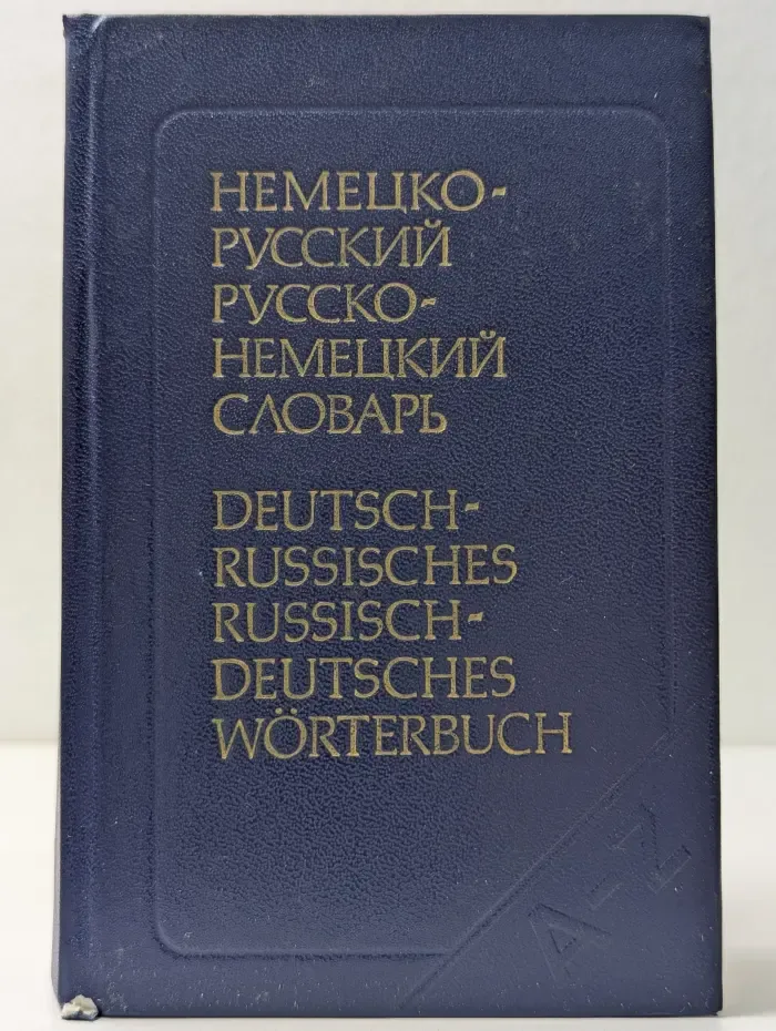 Немецко-русский и русско-немецкий словарь