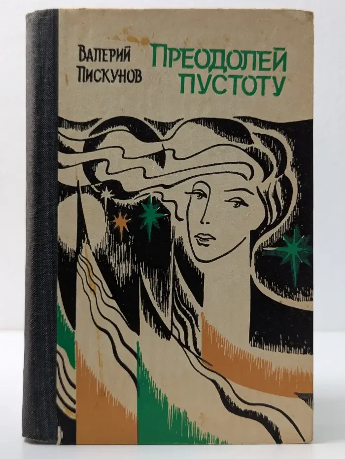 Преодолей пустоту