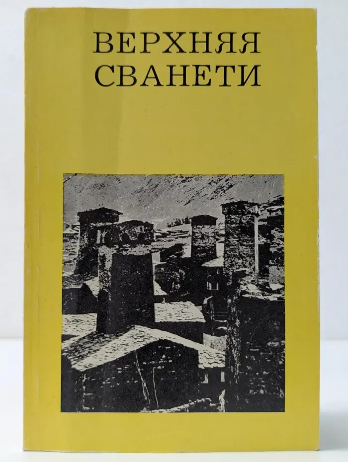 Дороги к прекрасному. Верхняя Сванети