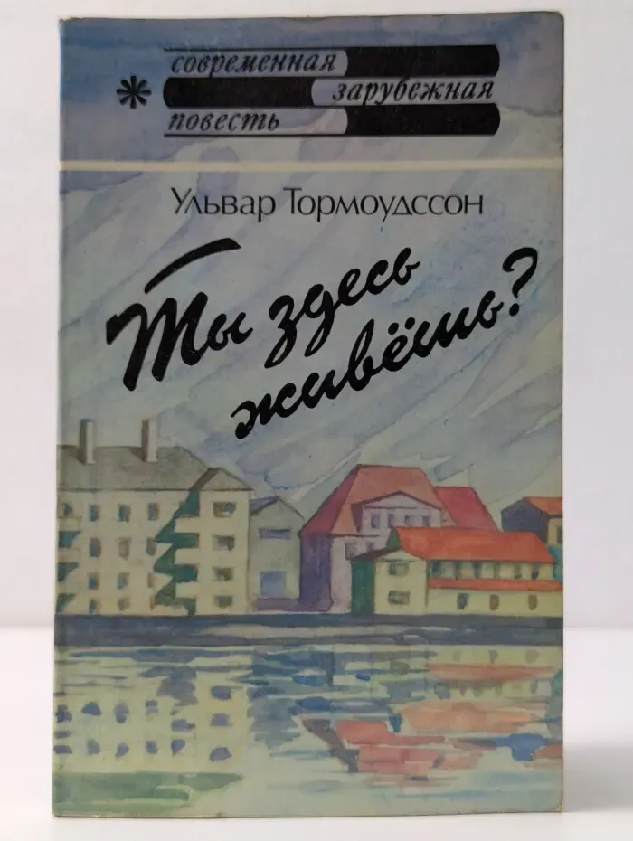 Современная зарубежная повесть. Ты здесь живешь?