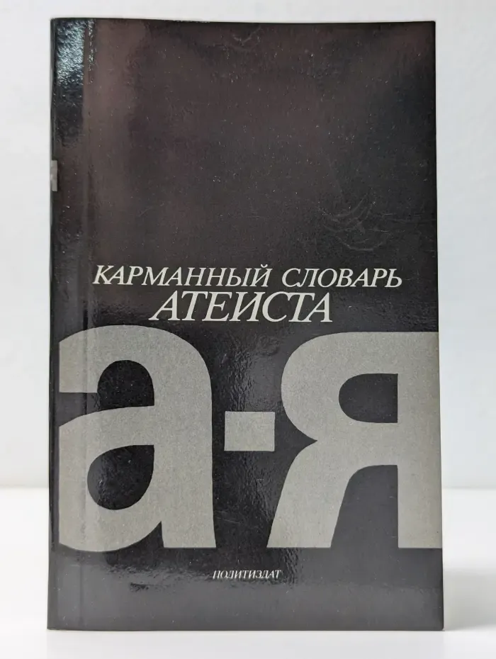 Карманный словарь атеиста