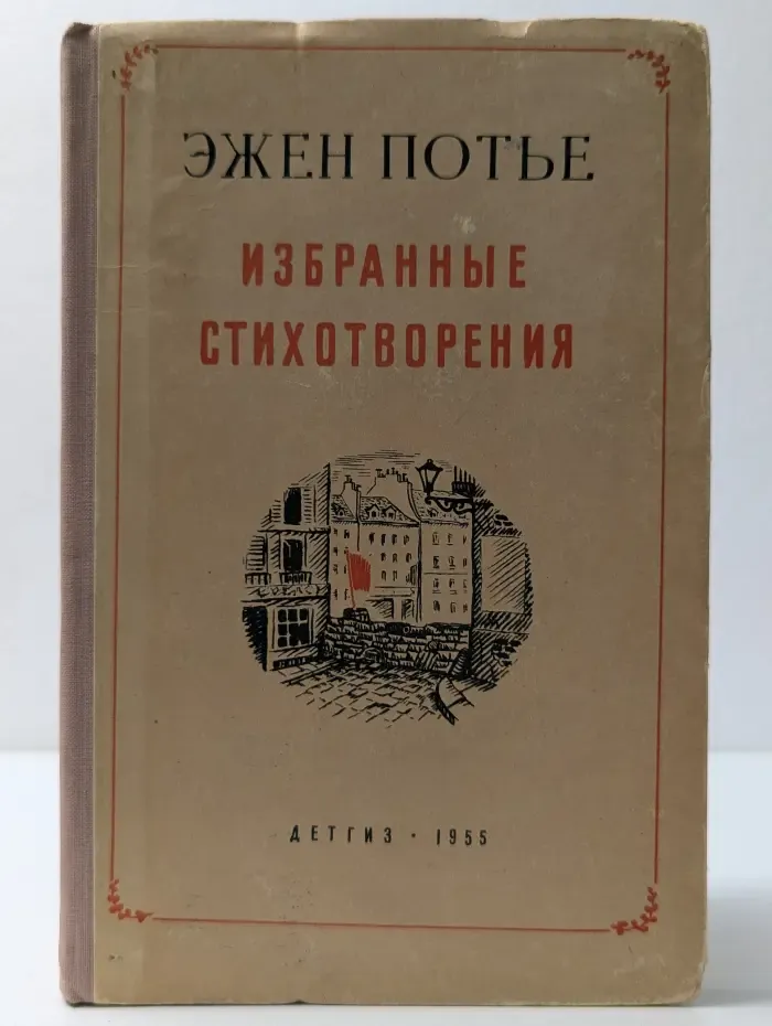 Школьная библиотека. Эжен Потье. Избранные стихотворения