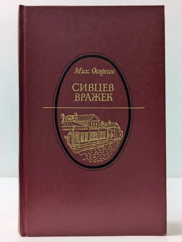 Литературная летопись Москвы. Сивцев Вражек