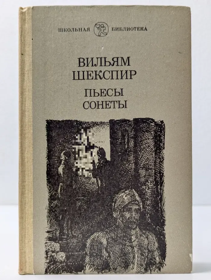 Школьная библиотека. Уильям Шекспир. Пьесы. Сонеты