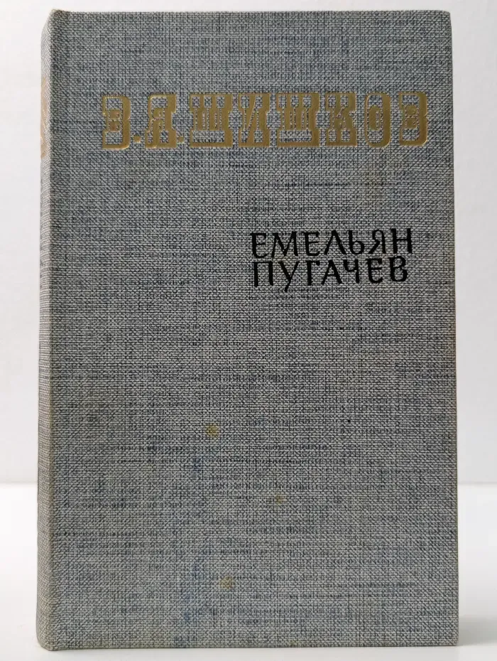 Емельян Пугачев. Книга 3