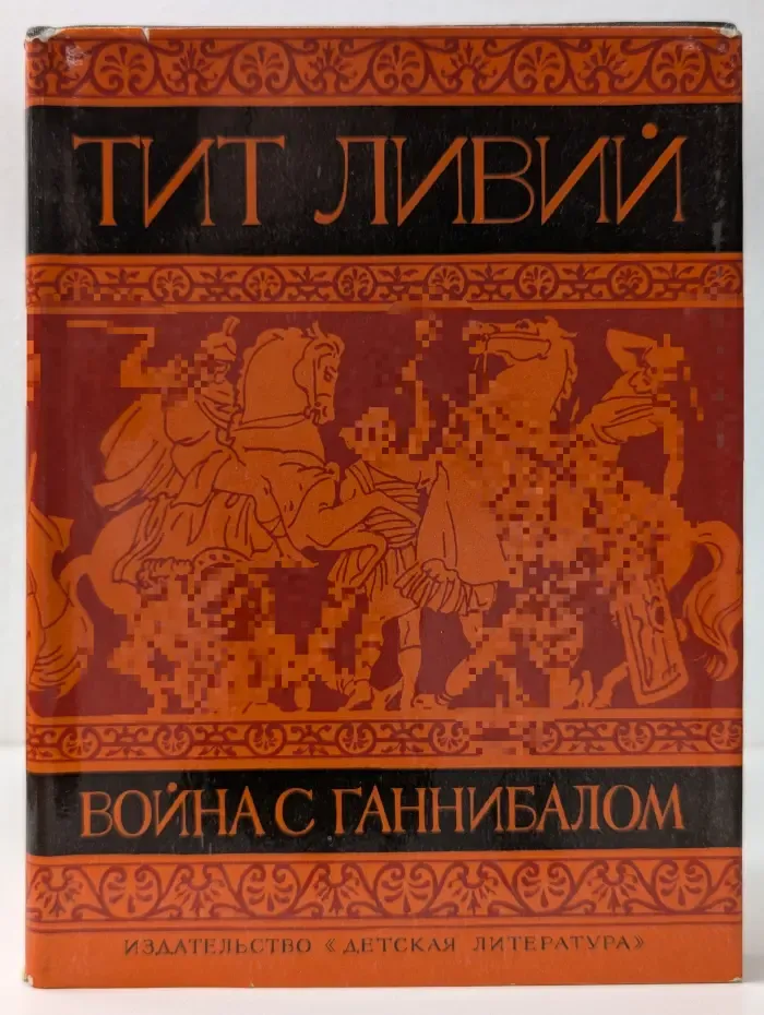 Война с Ганнибалом