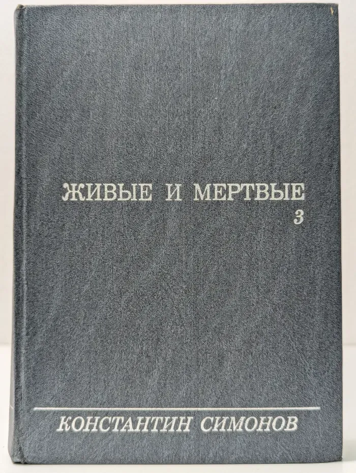 Живые и мертвые. В 3 книгах. Книга 3