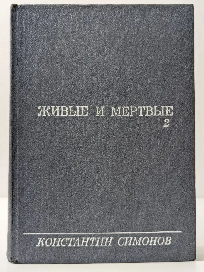 Живые и мертвые. Книга 2