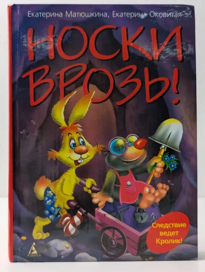 Носки врозь