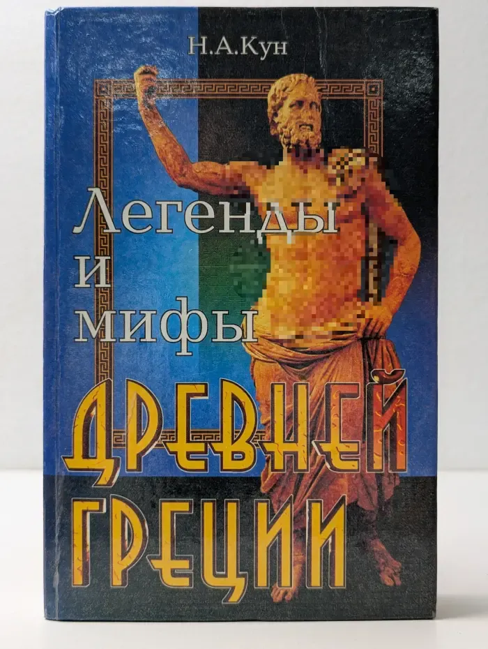 Легенды и мифы Древней Греции