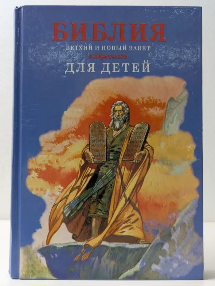Библия. Ветхий и Новый Завет в пересказе для детей