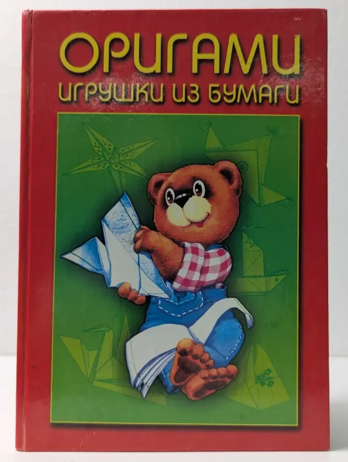 Оригами. Игрушки из бумаги