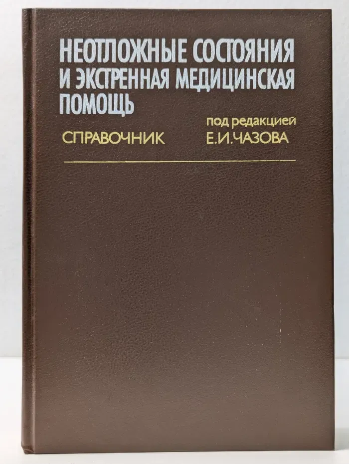 Неотложные состояния и экстренная медицинская помощь. Справочник