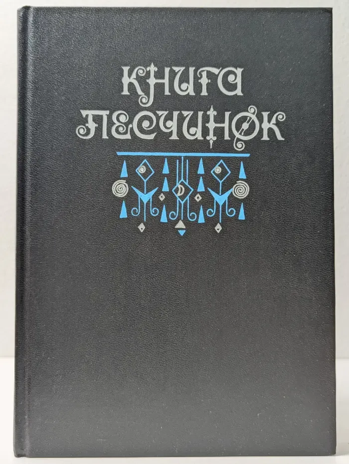 Книга песчинок. Фантастическая проза Латинской Америки