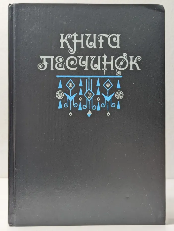Книга песчинок. Фантастическая проза Латинской Америки