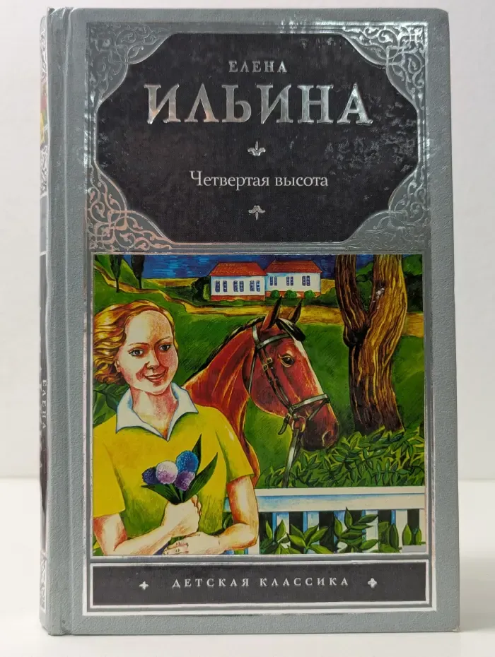Детская классика. Четвертая высота
