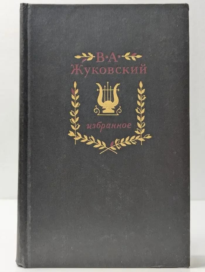 Василий Жуковский. Избранное