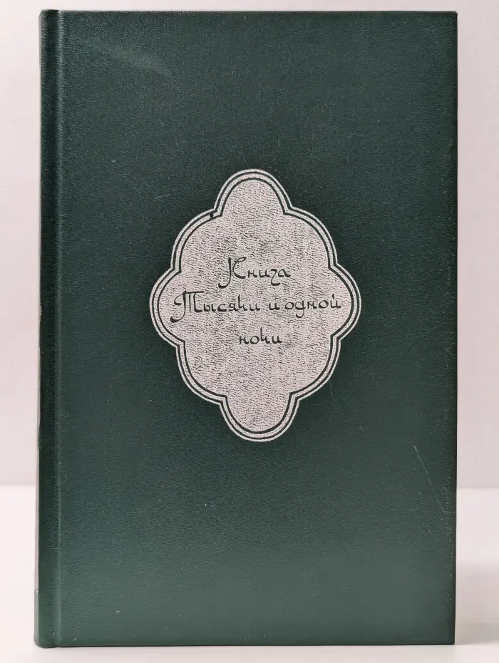 Книга Тысячи и одной ночи. В 8 томах. Том 1. Ночи 1 - 38
