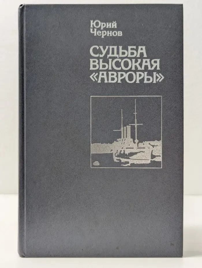 Судьба высокая Авроры