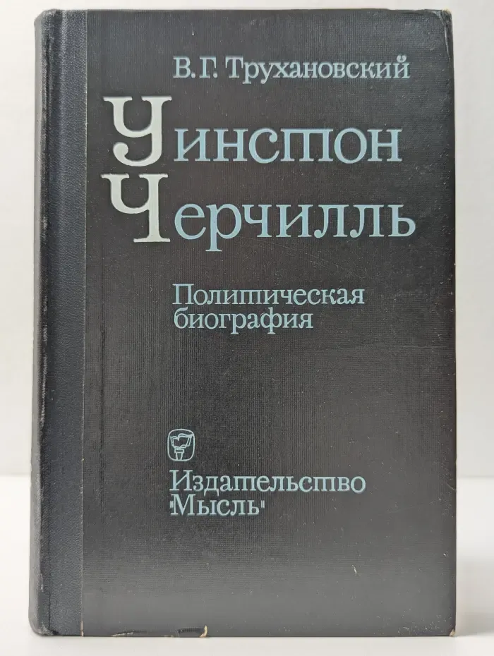 Уинстон Черчилль. Политическая биография