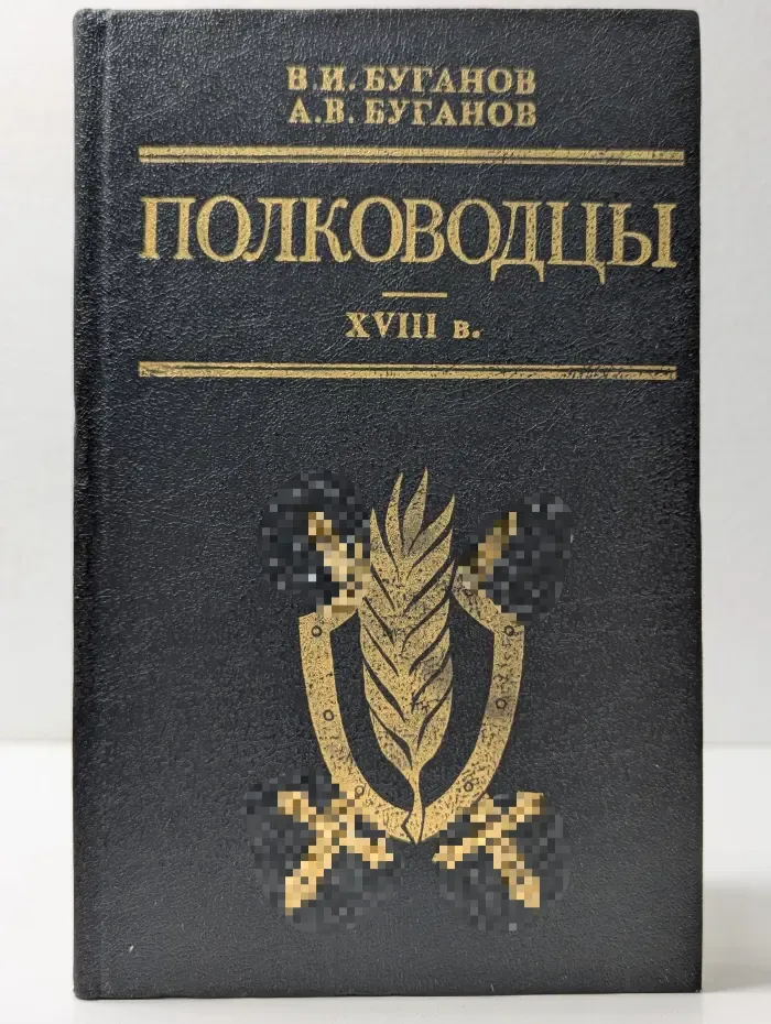Полководцы XVIII века