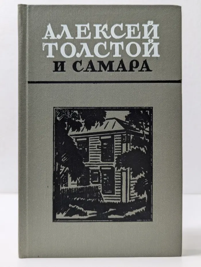 Алексей Толстой и Самара