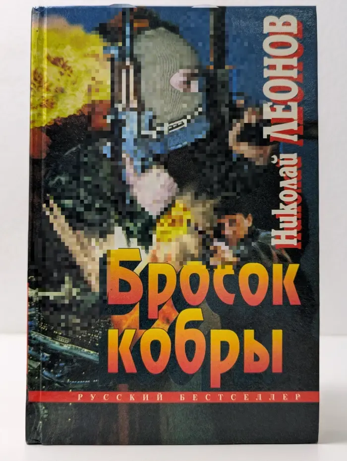 Русский бестселлер. Бросок кобры