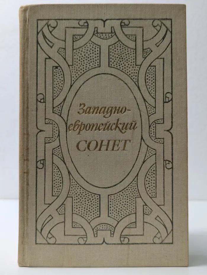Западноевропейский сонет XIII-XVII века