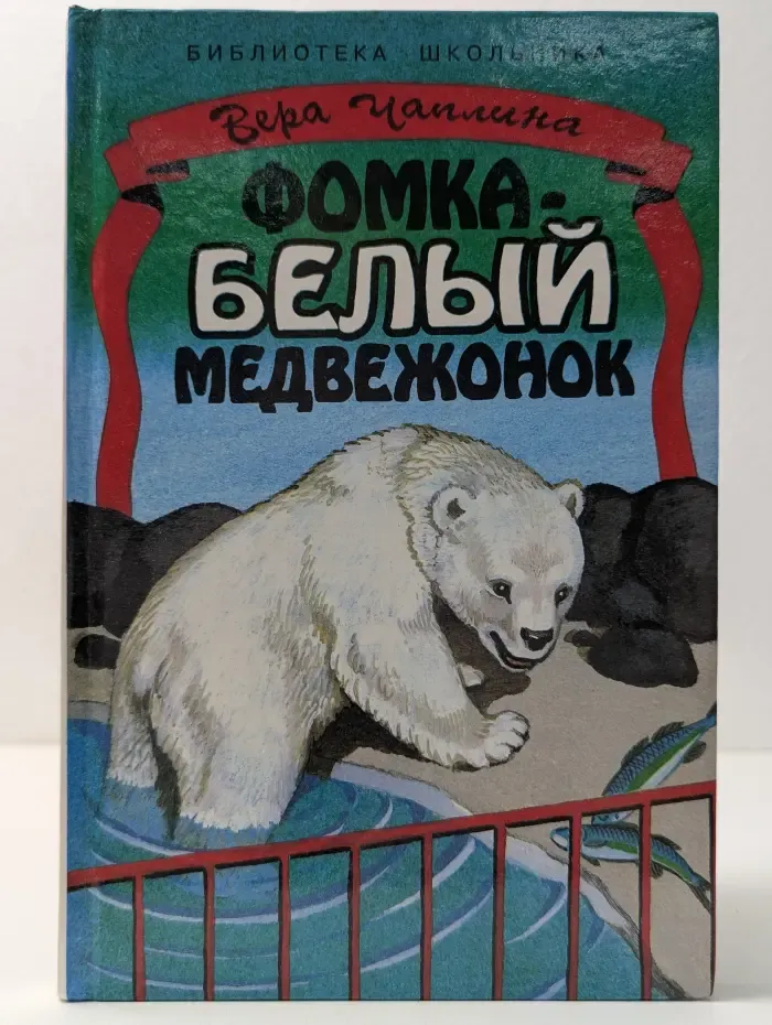 Библиотека школьника. Фомка - белый медвежонок